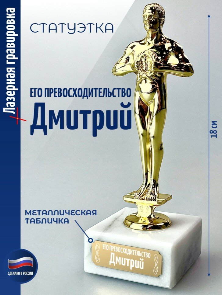 Награда "Его превосходительство Дмитрий" (18 см)