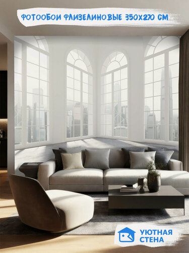 Изображение товара Фотообои Уютная стена "Белый зал с панорамными окнами", флизелиновые, 350х270 см