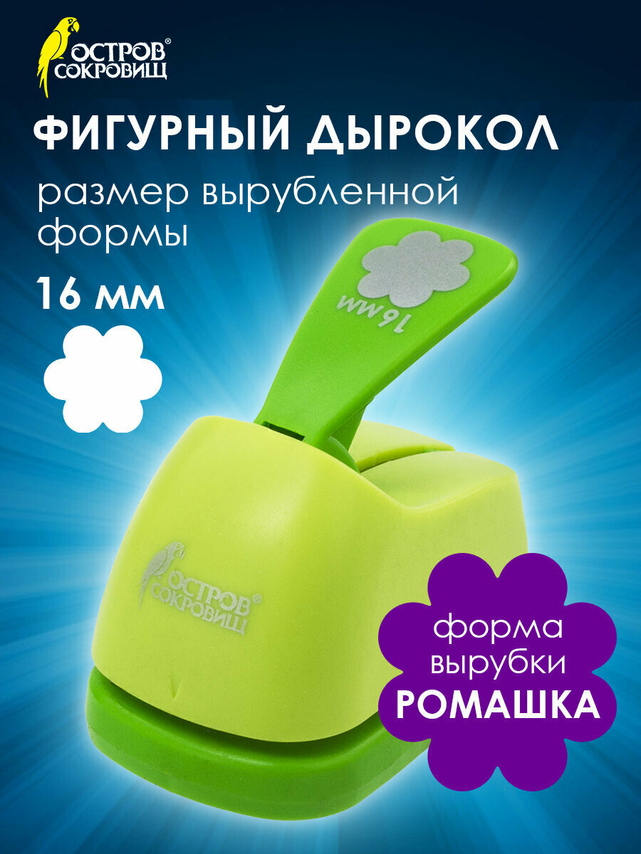 Дырокол фигурный для бумаги картона и скрапбукинга Ромашка диаметр вырезной фигуры 16 мм Остров Сокровищ 227156
