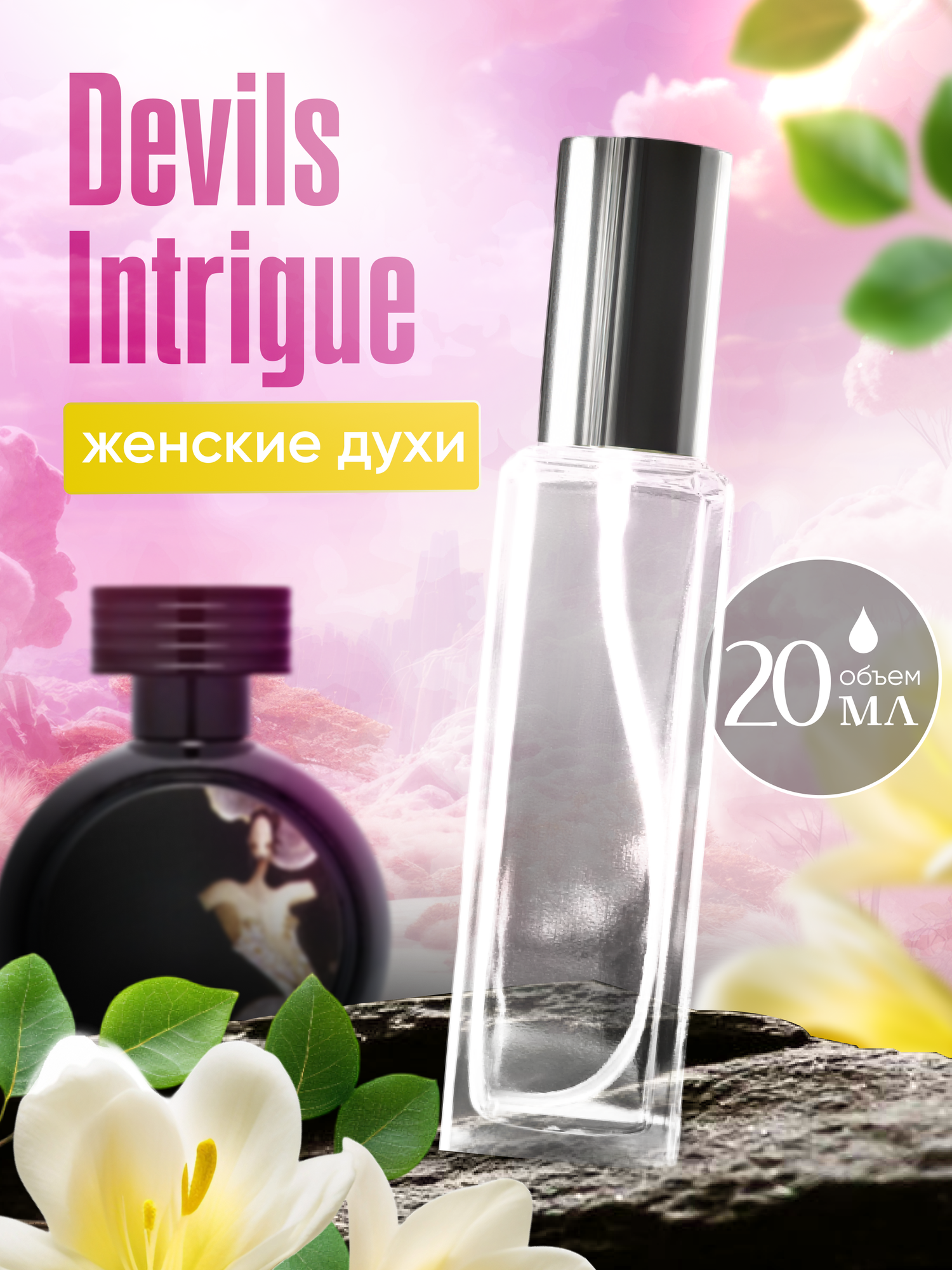 "Devil Intrigue" - Духи женские 20 мл + подарок 1 мл другого аромата