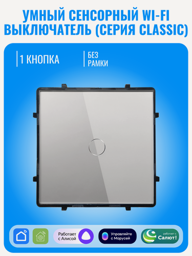 Изображение товара Умный сенсорный Wi-Fi выключатель Smart Aura серия Classic без рамки