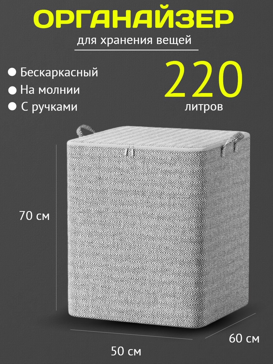 Органайзер для хранения вещей одеял мягкий  тоут без перегородок сумка бескаркасная 220 литров