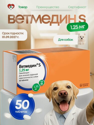 Изображение товара Ветмедин 1,25 для собак S, 50 таб. для лечения сердечно-сосудистых заболеваний