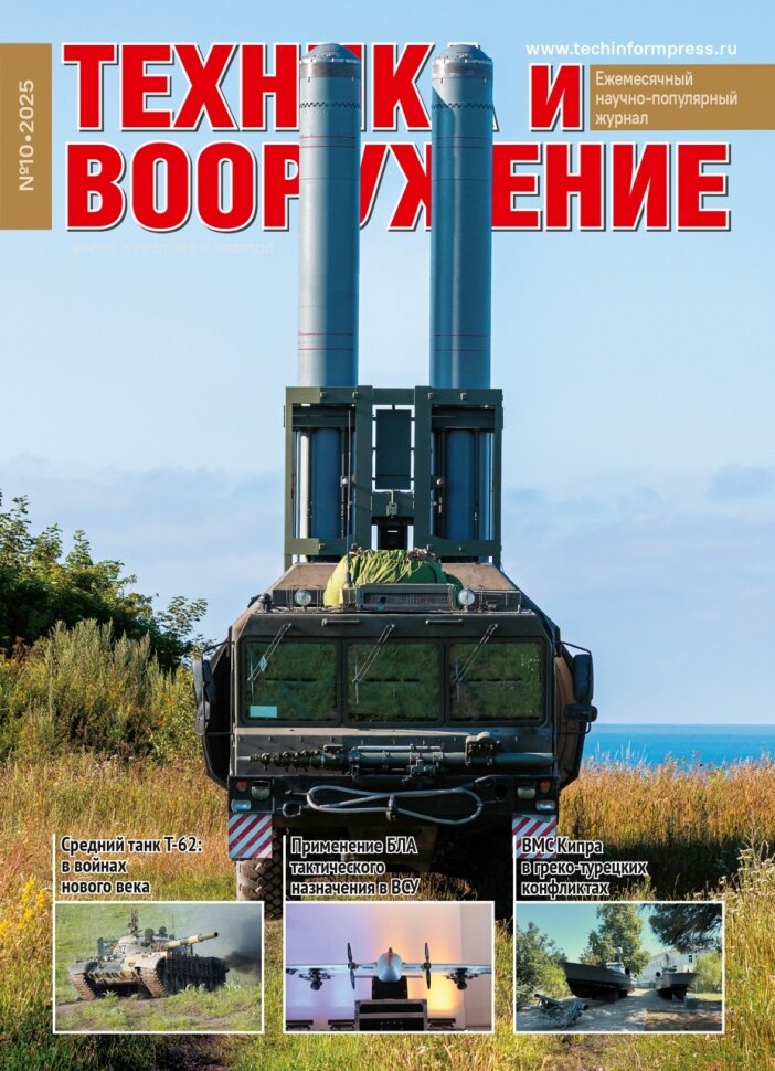 Журнал «Техника и вооружение» №10/2025
