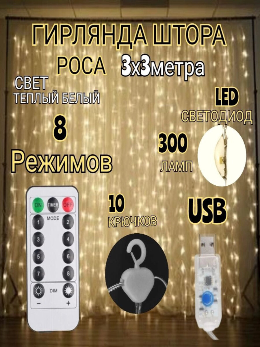 Светодиодная LED гирлянда штора 3х3 (300 ламп LED) занавес с пультом (ДУ)управления цвет теплый белый