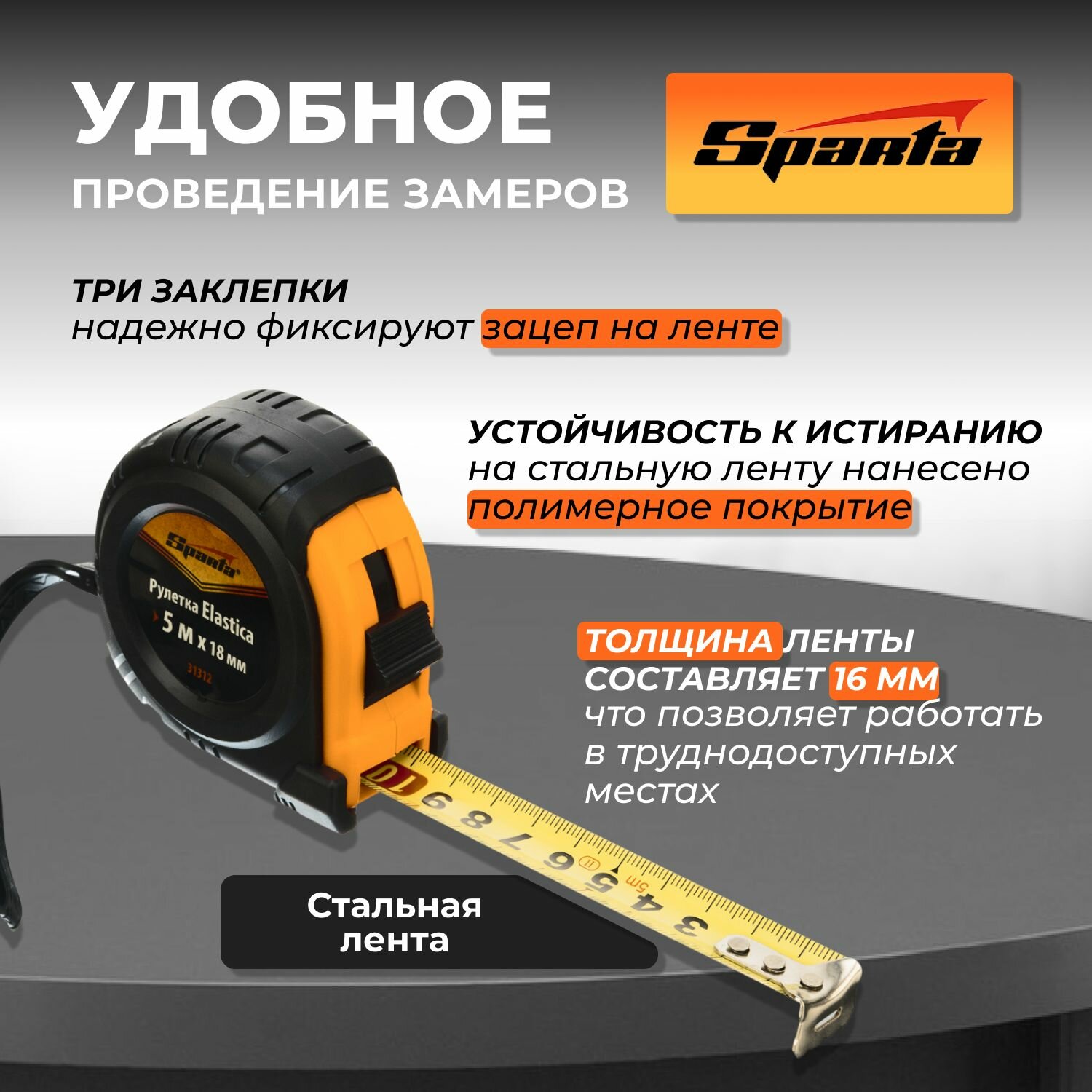 Рулетка 5м х 18 мм Sparta Elastica обрезиненный корпус — фото 1