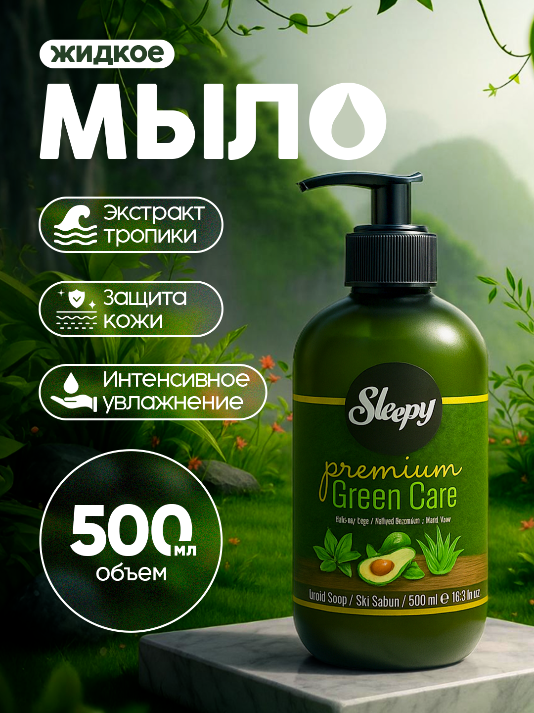 Жидкое мыло Sleepy Green Care - 500 мл