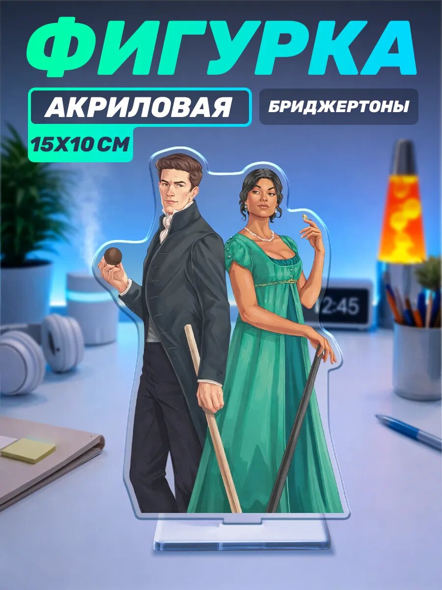 Акриловая фигурка Бриджертоны Кейт и Энтони