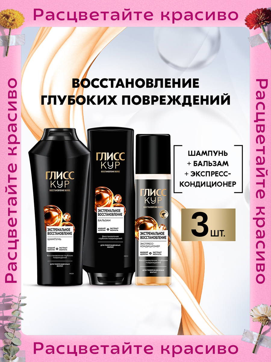 Глисс Кур Набор женский Экстремальное восстановление Шампунь для волос, 400 мл + Бальзам для волос, 360 мл + Экспресс-кондиционер для волос, 200 мл