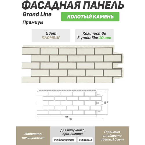 Фасадная панель Grand Line Состаренный кирпич Премиум пломбир 1уп./10шт.