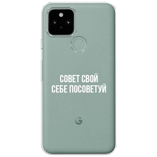 Силиконовый чехол на Google Pixel 5A / Гугл Пиксель 5A Совет свой себе посоветуй, прозрачный силиконовый чехол совет свой себе посоветуй на google pixel 8 pro гугл пиксель 8 про