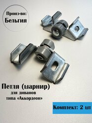 Петля (шарнир) для дивана Аккордеон, производство Бельгия, 2 шт