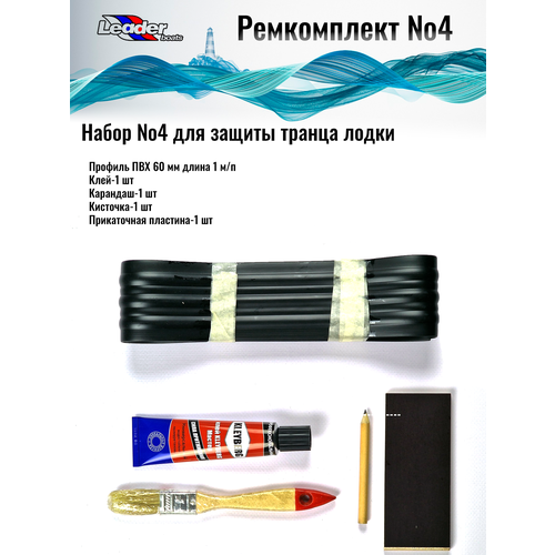 Ремкомплект №4 для резиновой лодки ПФХ (защита транца лодки от повреждений)