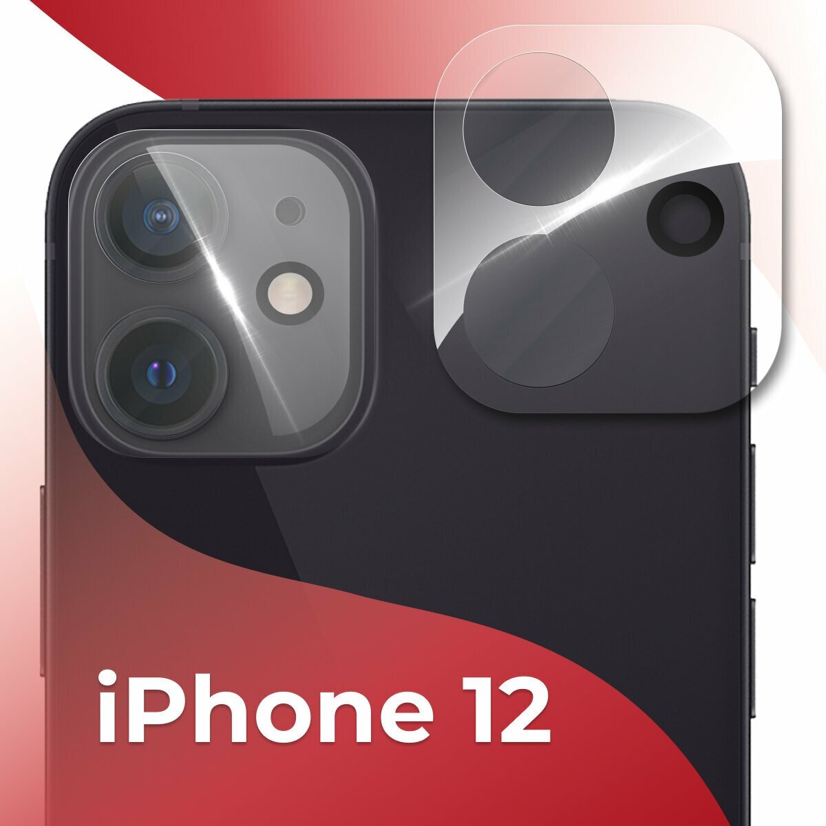 Защитное противоударное стекло для камеры Apple iPhone 12 / Противоударная накладка для защиты камеры телефона Эпл Айфон 12