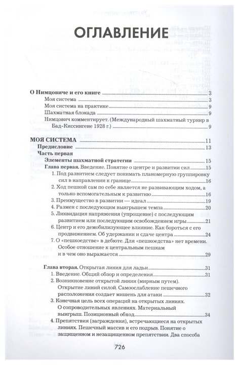 Арон Нимцович. Моя система (Нимцович Арон Исаевич,Калиниченко Николай Михайлович) - фото №18