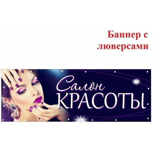 Баннер Салон Красоты с люверсами, 2х07 м 