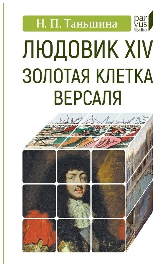 Людовик XIV. Золотая клетка Версаля - фото №1