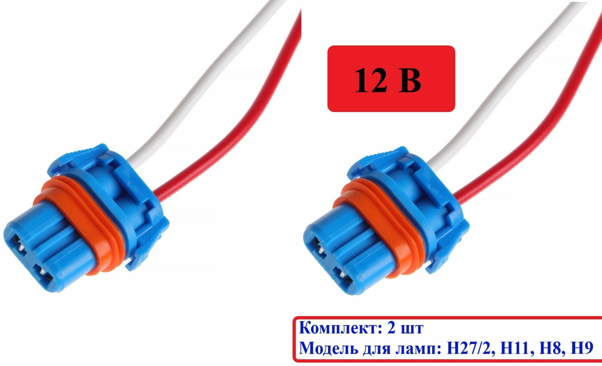 Патрон-штекер-коннектор автомобильной лампы для цоколя H27W/2, H11, H8, H9, 12В, комплект 2 штуки