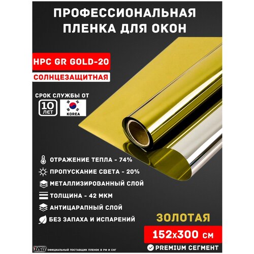 Зеркальная солнцезащитная пленка для окон USB GR GOLD 20 (рулон 1,52х3 метра) самоклеящаяся пленка/ пленка от солнца