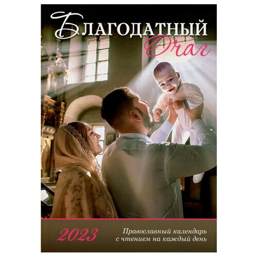 Календарь перекидной настольный на 2023 год Благодатный очаг Православный с чтением на каждый день 370₽