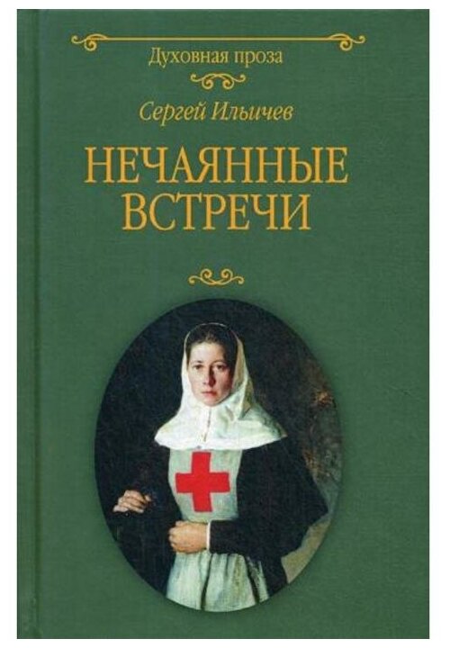 Нечаянные встречи (Ильичев Сергей Ильич) - фото №1