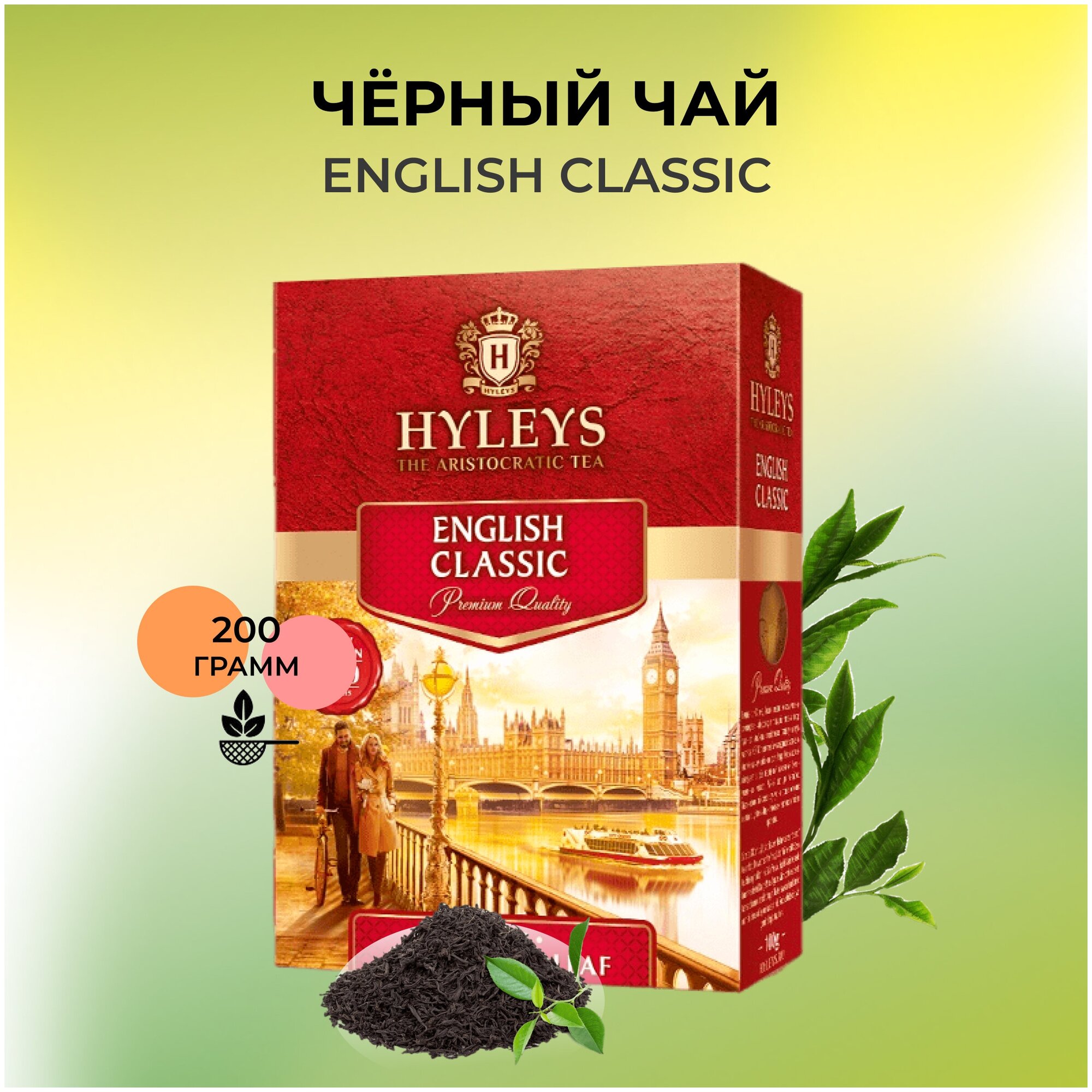 Чай черный HYLEYS /Хейлис Английский классический 200 гр, особокрупнолистовой - фотография № 2