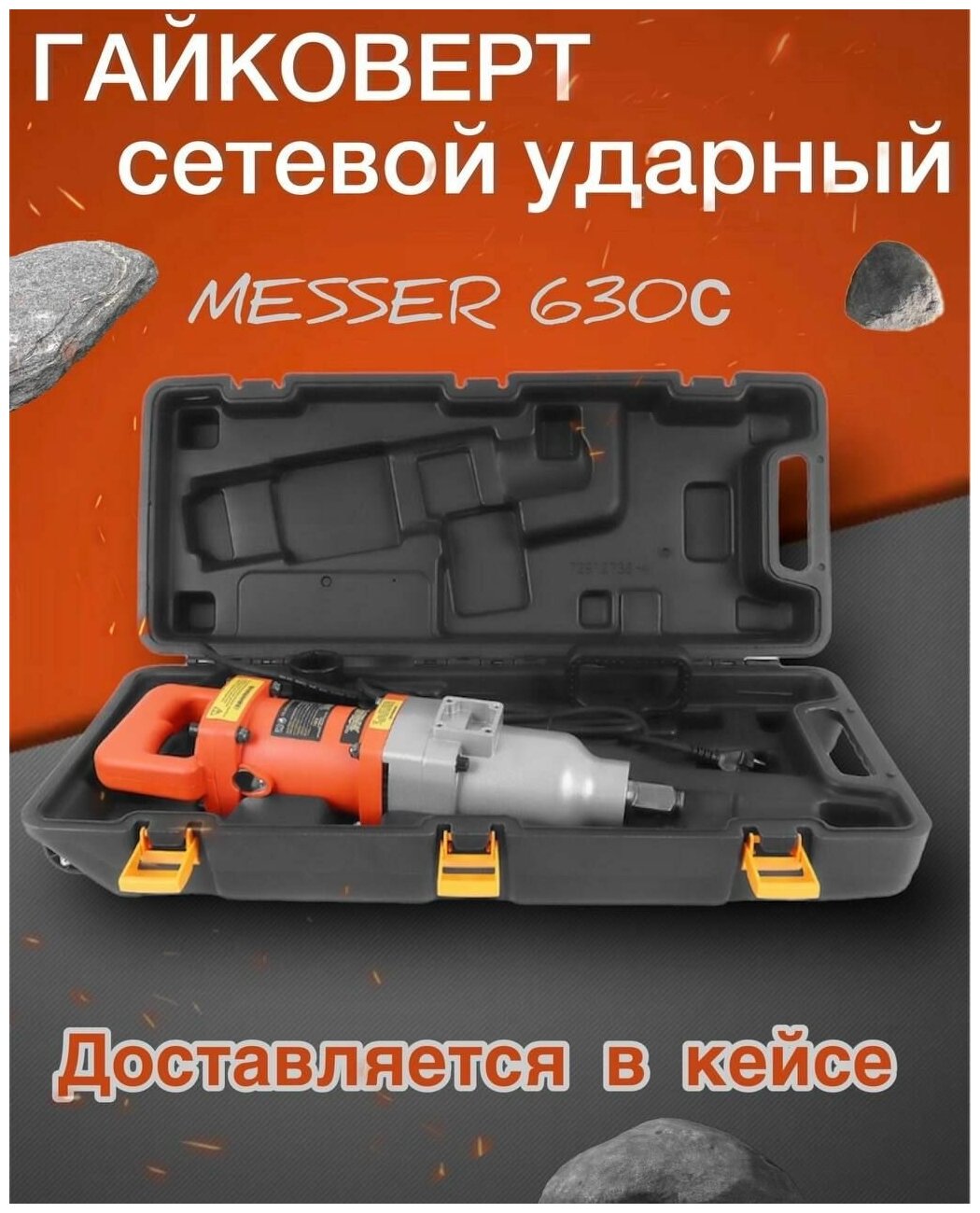 Гайковерт Messer 630C 05-40-630 850Нм - фото №6