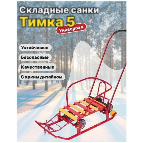 Nika Санки детские Тимка 5 универсал, выдвижные колеса, алый