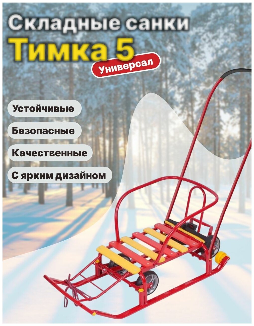 Санки Nika Тимка 5 универсал (красный)