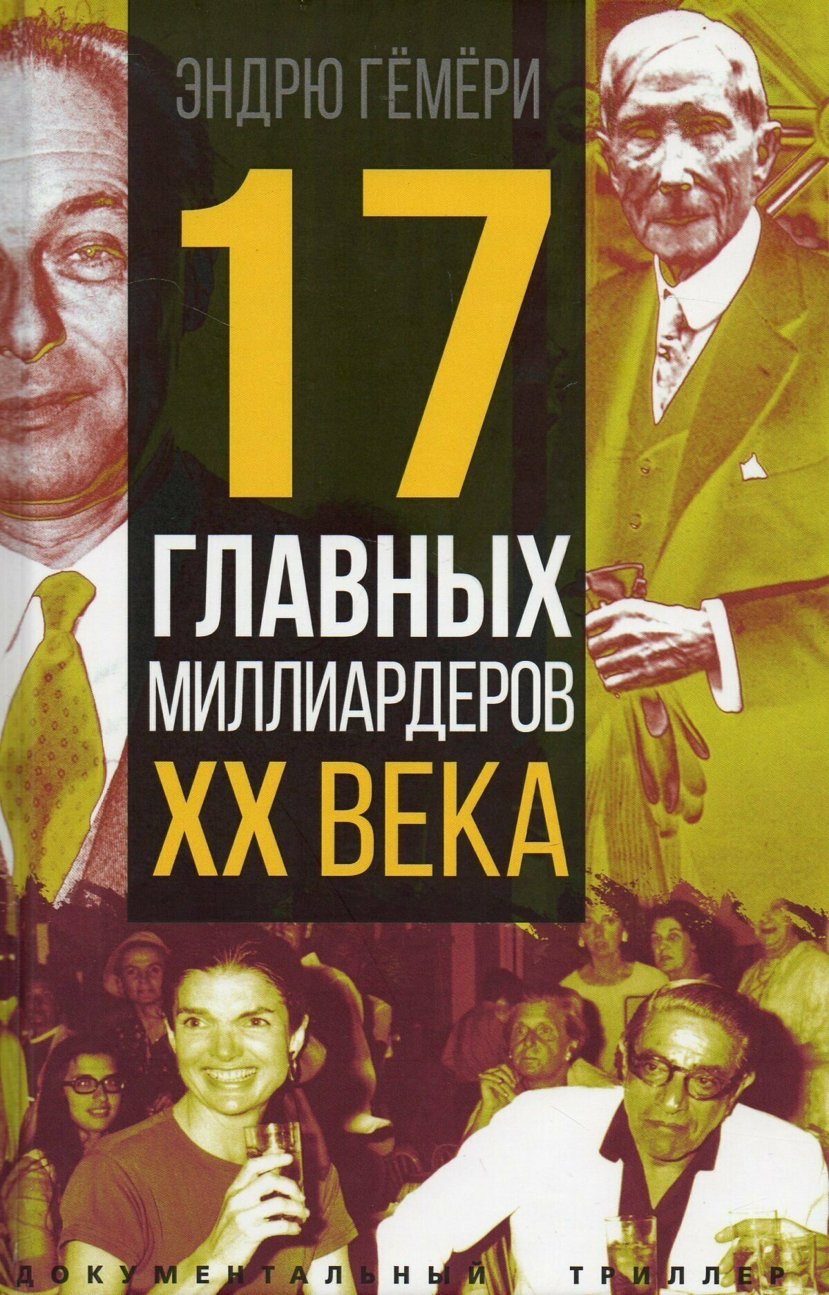 17 главных миллиардеров XX века - фото №1