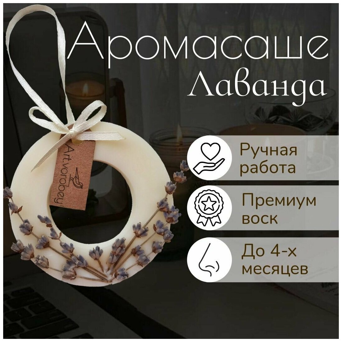 Саше восковое ароматическое 