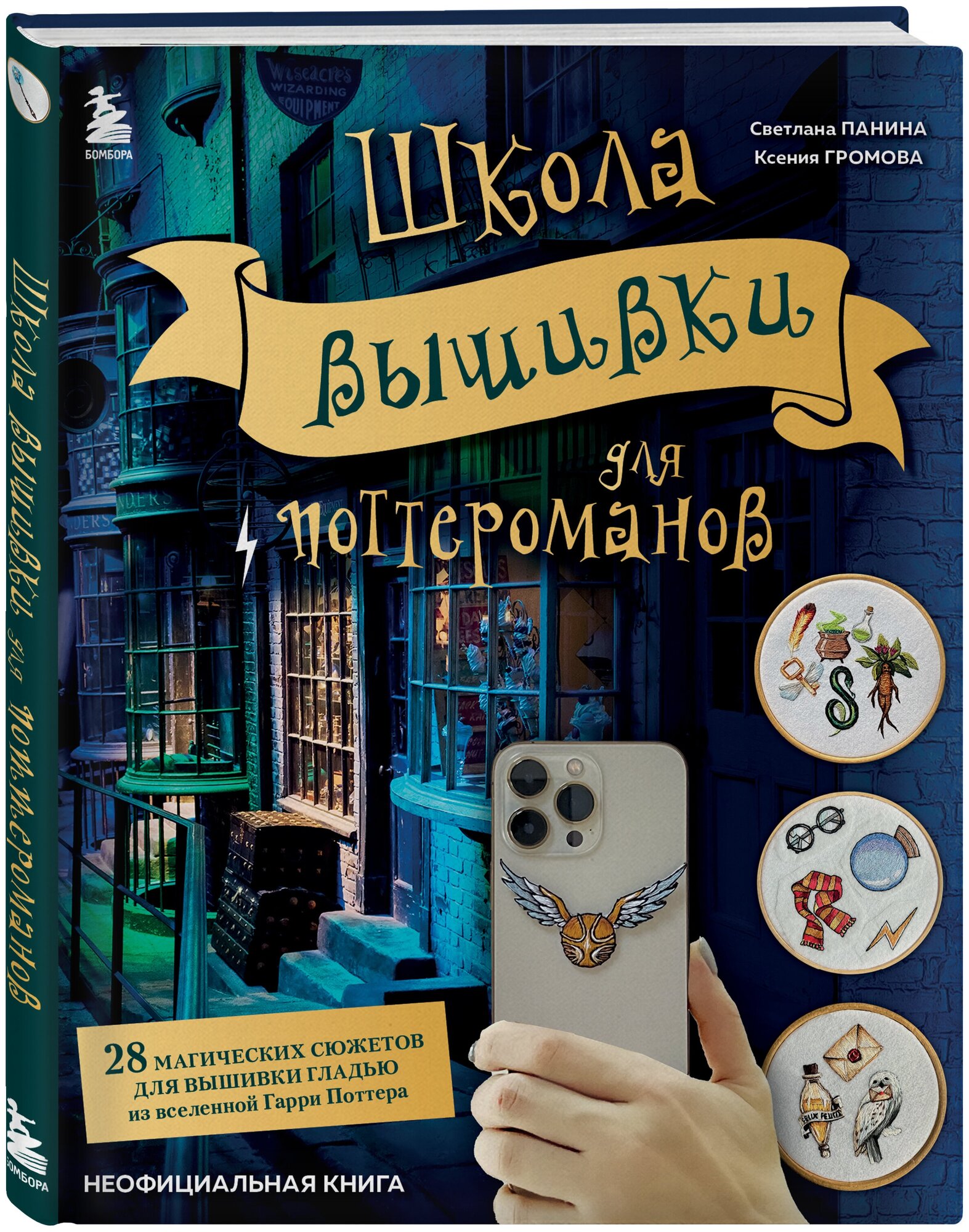 Школа вышивки для поттероманов. 28 магических сюжетов для вышивки гладью из вселенной Гарри Поттера. Неофициальная книга - фото №1