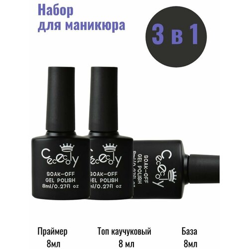 Cececoly Набор для маникюра Праймер 8 мл База классическая 8 мл топ каучуковый 8 мл 484₽