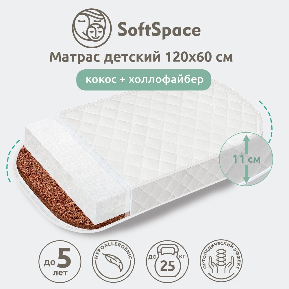 Матрас детский SoftSpace 120х60 см в кроватку для новорожденного, со съемным чехлом, холлофайбер/кокос, беспружинный, прямоугольный с закругленными углами