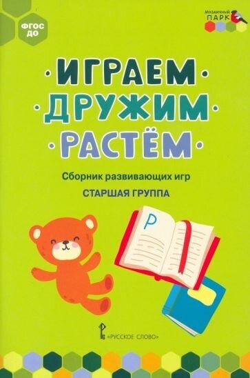 Артюхова, белькович: играем, дружим, растём. сборник развивающих игр. старшая группа. фгос до