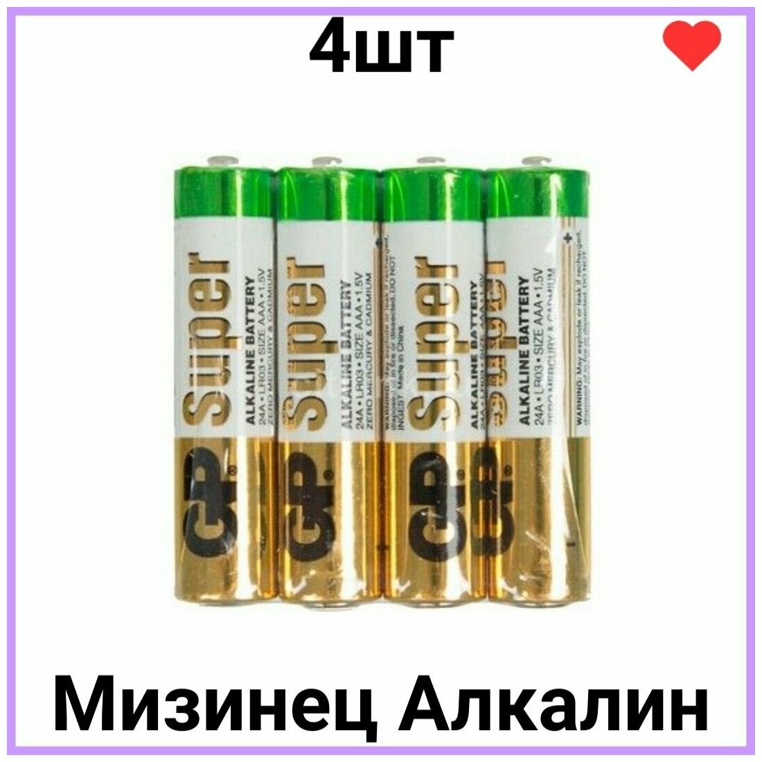 Батарейки алкалиновые Мизинчиковые GP Super, тип ААA, LR3, 4шт