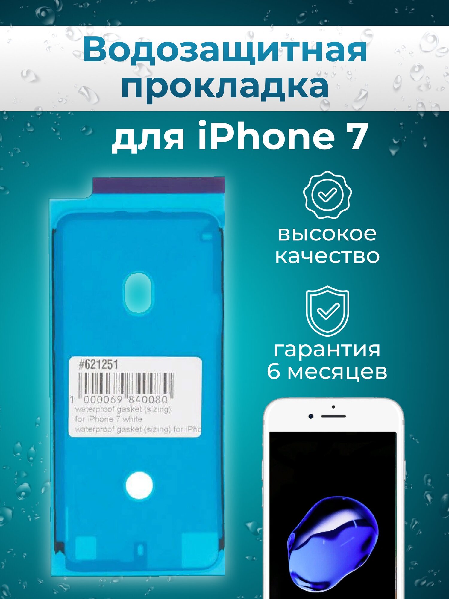 Водозащитная прокладка (проклейка) для iPhone 7 белая