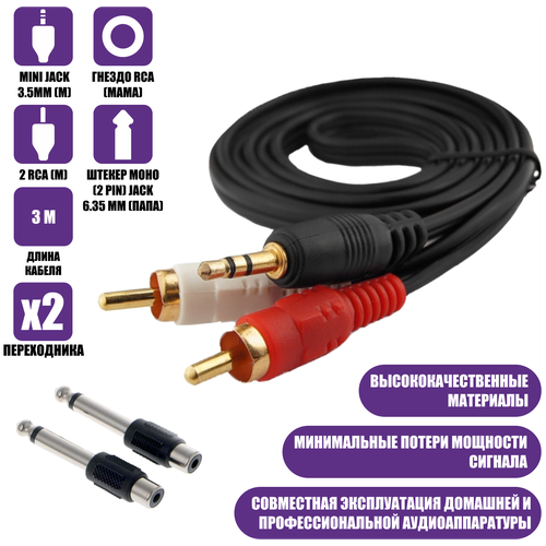 Кабель AUX Nocab mini Jack 3.5mm (M) - 2 RCA (M), 3 метра + штекер моно (2 pin) jack 6.35 мм (папа), 2 шт кабель вывода для видеокарт 3 x rca мама asus 7 pin tv rca rgb