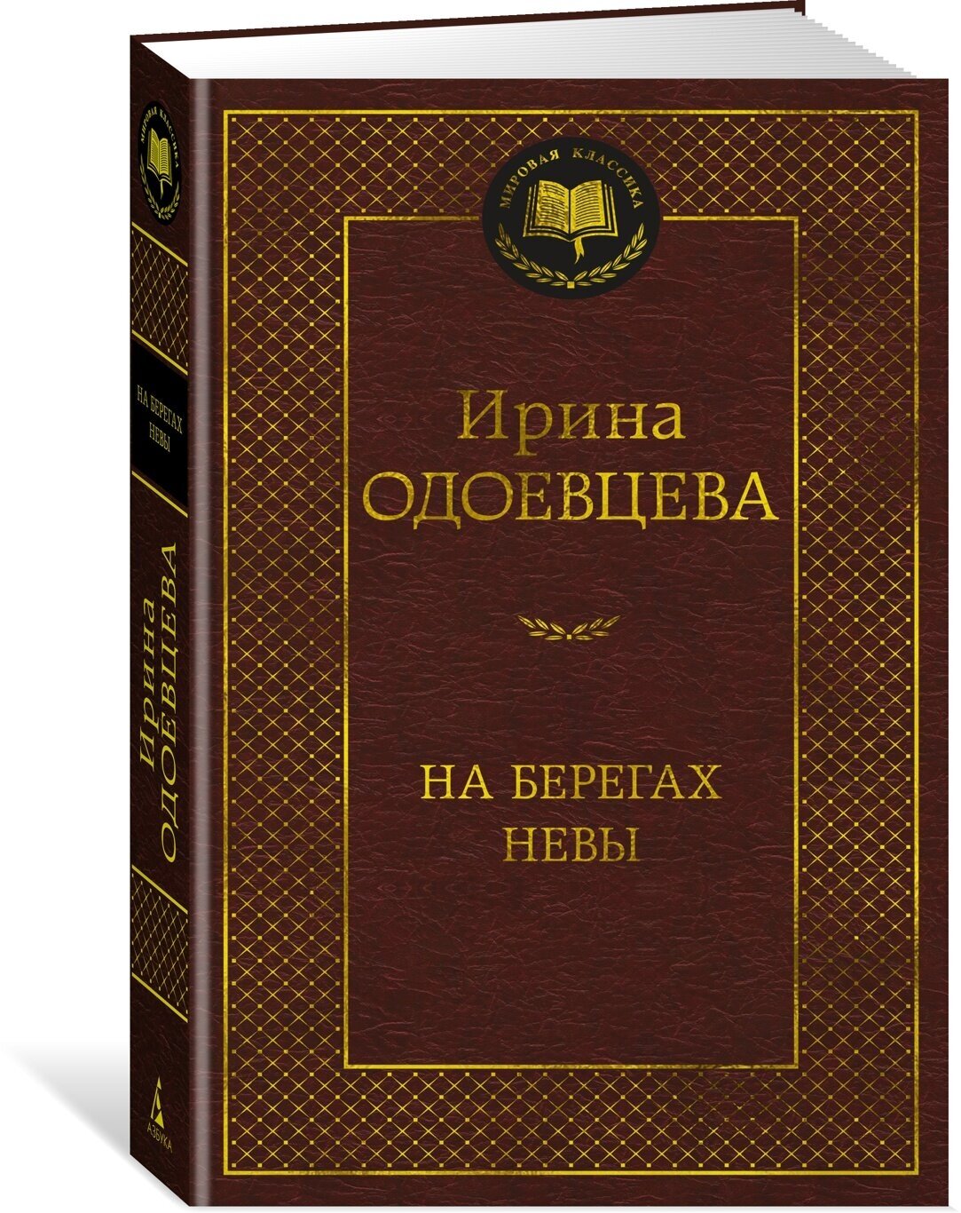 Книга На берегах Невы