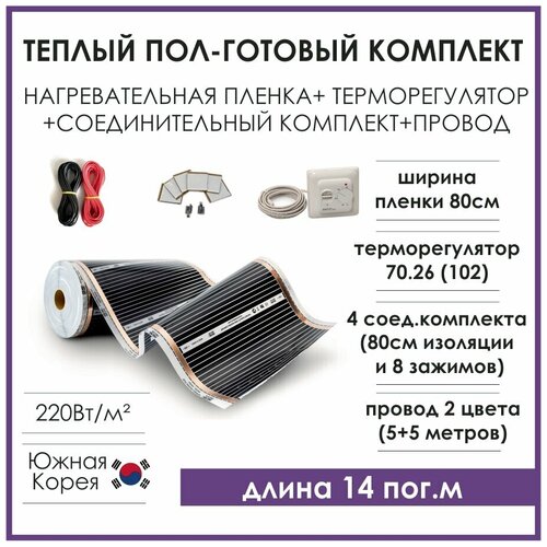 Теплый пол готовый комплект инфракрасная пленка 08м на 14м терморегулятор комплектующие 7890₽