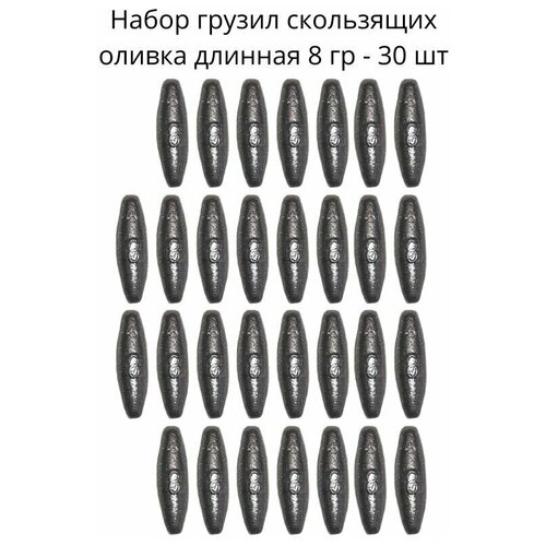 Набор грузил скользящих оливка длинная 8 гр - 30 шт