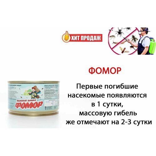 Шашка Инсекто-акарицидная фомор (50 г) шашка дымовая от комаров мух и ос help