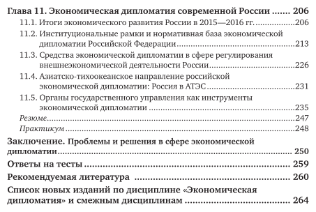 Экономическая дипломатия. Часть 2. Учебник и практикум - фото №6