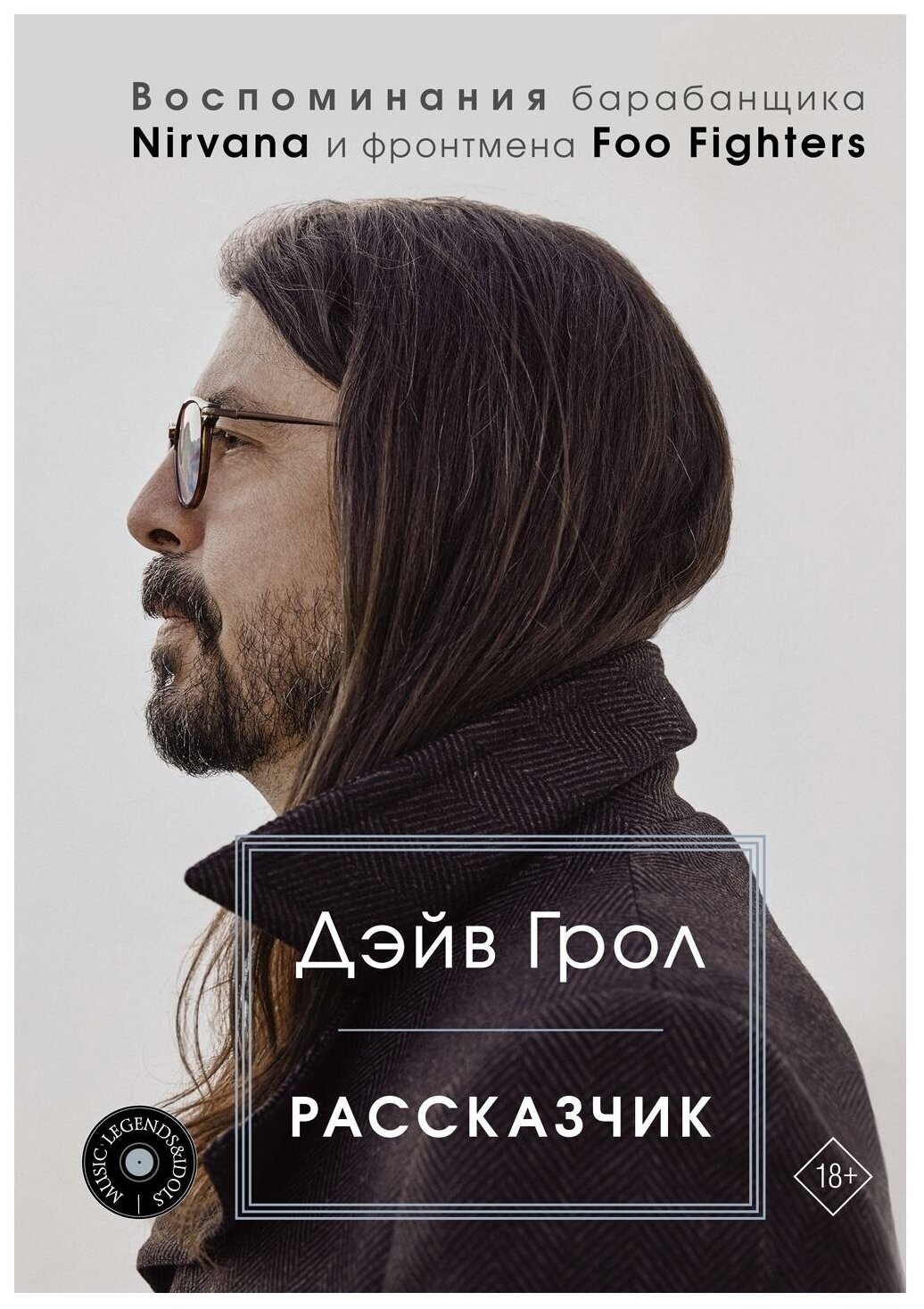 Рассказчик. Воспоминания барабанщика Nirvana и фронтмена Foo Fighters - фото №1