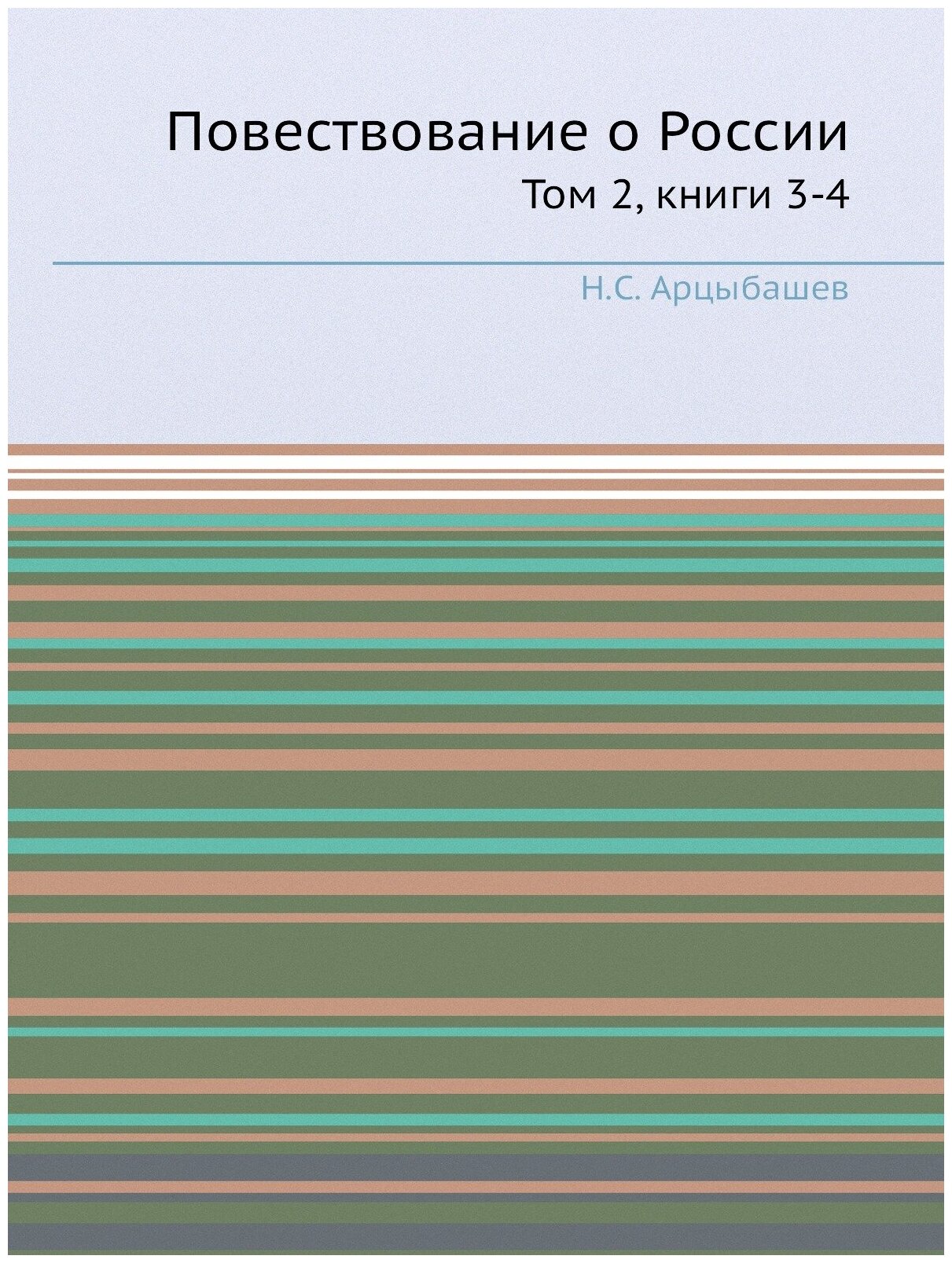 Книга Повествование о России, том 2, книги 3-4 - фото №1