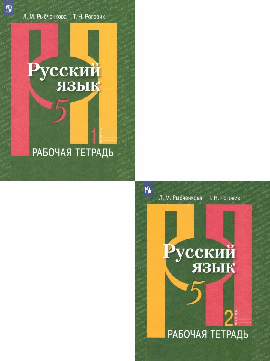 Русский язык 5 класс. Рабочая тетрадь. Комплект из 2-х частей. ФГОС