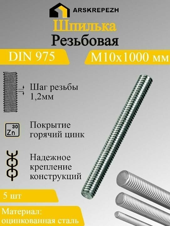 Шпилька резьбовая DIN 975 М10х1000мм 5 шт