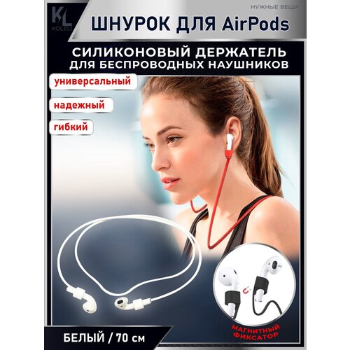 KoLeli / Силиконовый шнурок с магнитом, для беспроводных наушников Airpods, держатель для наушников, белый силиконовый шнурок держатель для наушников airpods синий