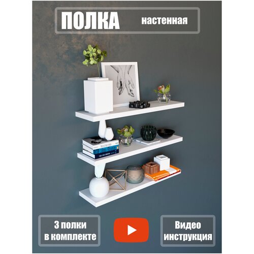 Полка настенная, навесная, со скрытым креплением