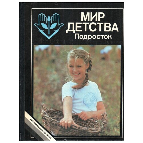 Мир детства. Подросток